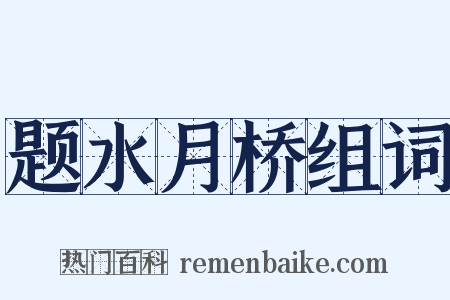 题水月桥组词是什么意思的图片